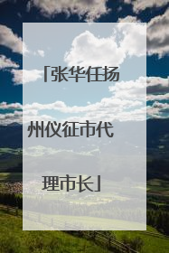 张华任扬州仪征市代理市长
